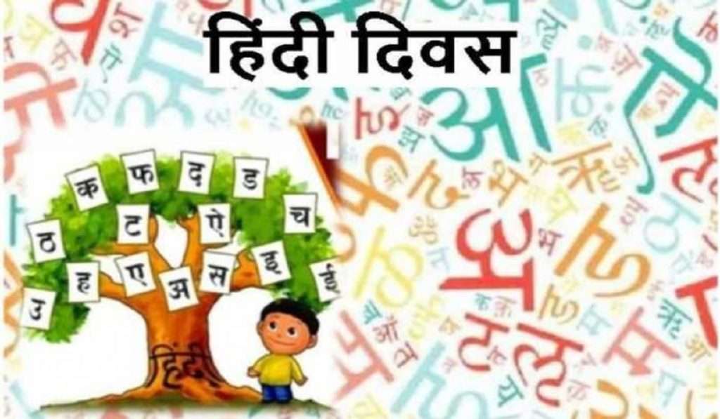 Hindi Diwas 2022 : १४ सप्टेंबरला का साजरा केला जातो हिंदी दिवस?