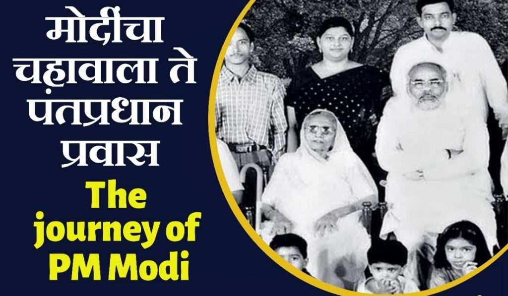 The journey of PM Modi : मोदींचा चहावाला  ते पंतप्रधान पर्यंतचा प्रवास