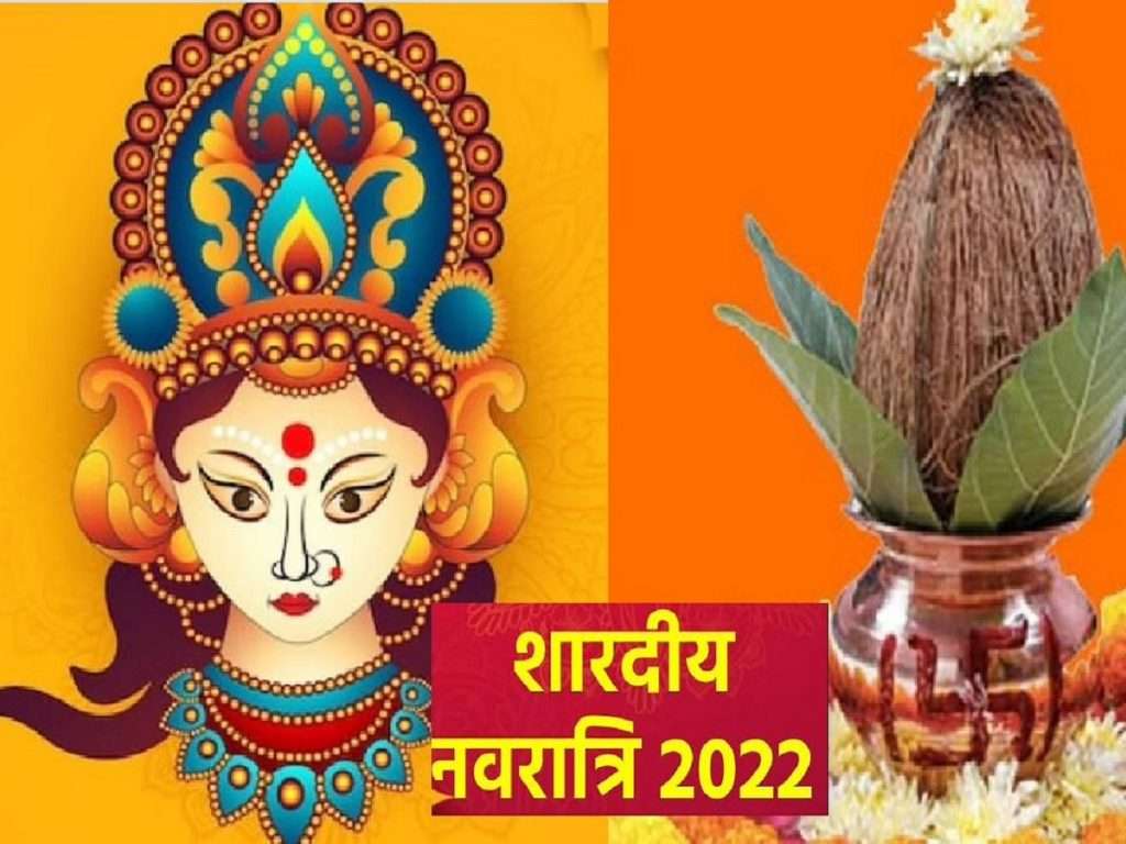 Ghatasthapana Navratri 2022 : घटस्थापना पूजा विधी कशी करावी ?