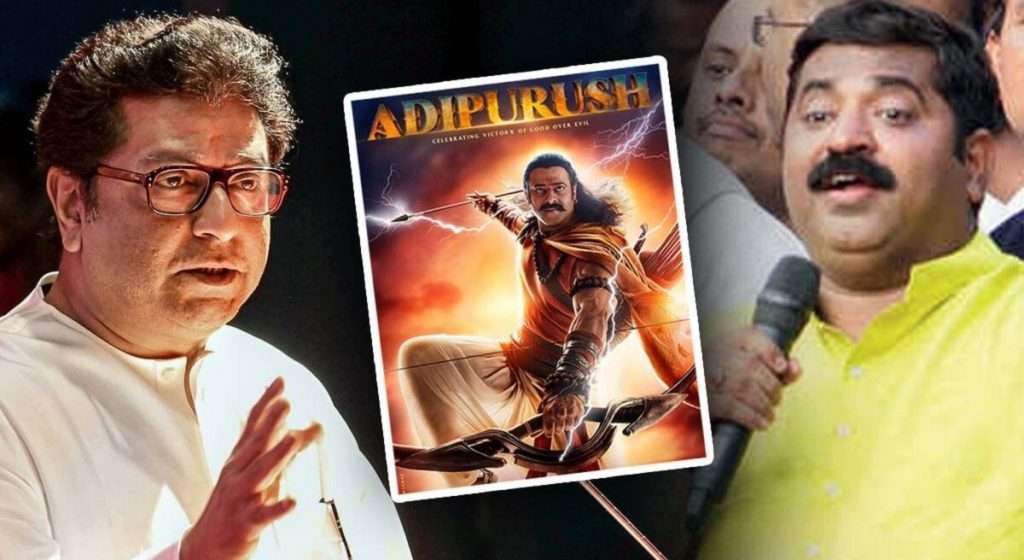 Adipurush : ‘आदिपुरुष’ला भाजपचा विरोध, तर मनसेने दिला पाठिंबा