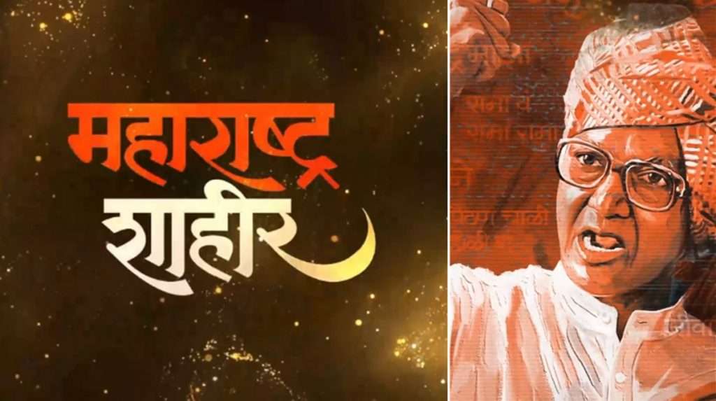 Maharashtra Shahir : बहुचर्चित ‘महाराष्ट्र शाहीर’ सिनेमाचं नवं पोस्टर आऊट