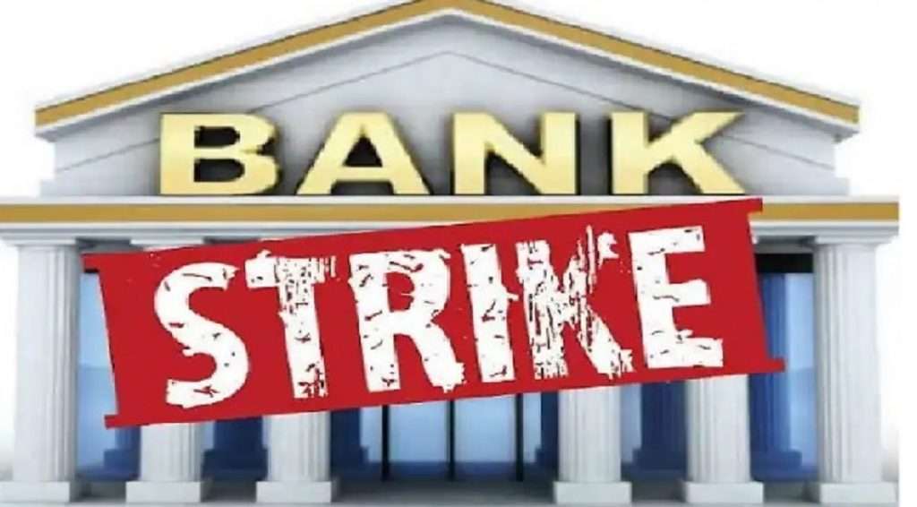 Bank Strike: चर्चेनंतर आजपासून होणारा संप मागे घेण्याची ऑल इंडिया बँक एम्प्लॉईज असोसिएशनची घोषणा