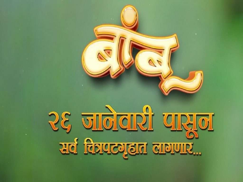 ‘प्रेमात लागलेल्या अनेक ‘बांबूं’ची गोष्ट…’ ‘बांबू’ चित्रपटाचा टीझर सर्वत्र प्रदर्शित