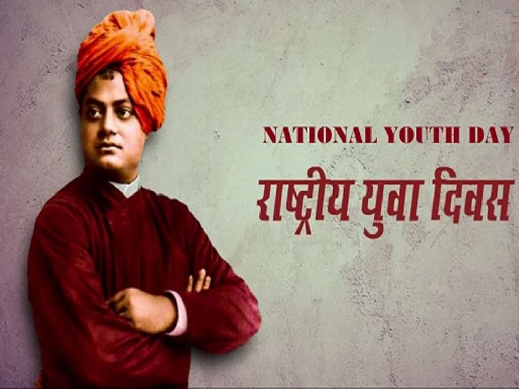 National Youth Day 2023 राष्ट्रीय युवा दिन का साजरा केला जातो, जाणून घ्या त्यामागचे कारण आणि इतिहास