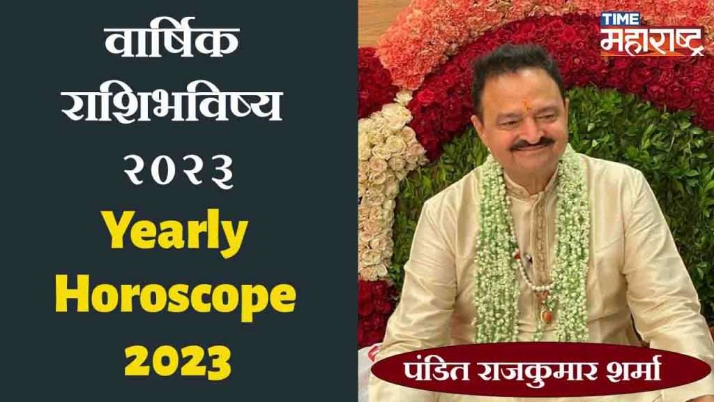 नववर्ष कसं असणार तुमच्या प्रत्येकाच्या आयुष्यात? Yearly Horoscope 2023 – पंडित राजकुमार शर्मा