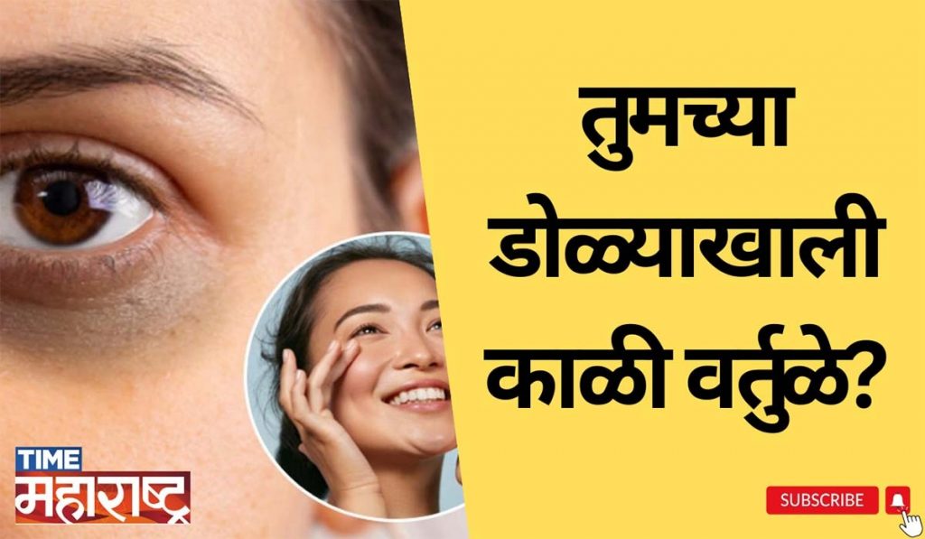 डोळ्याखालील Dark Circle ची समस्या दूर करण्यासाठी करा ‘हे’ घरगुती उपाय | home remedies | Eyes