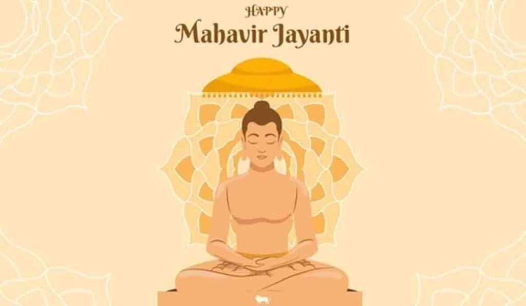 Mahavir Jayanti 2023: जाणून घ्या या शुभ प्रसंगाची तारीख, इतिहास, महत्त्व