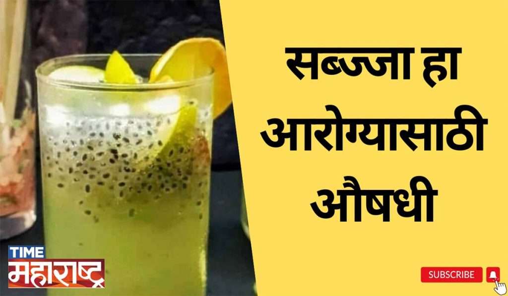 उन्हाळ्यामध्ये सब्जाचे सेवन फायदेकारक | Basil Seeds | Summer Season