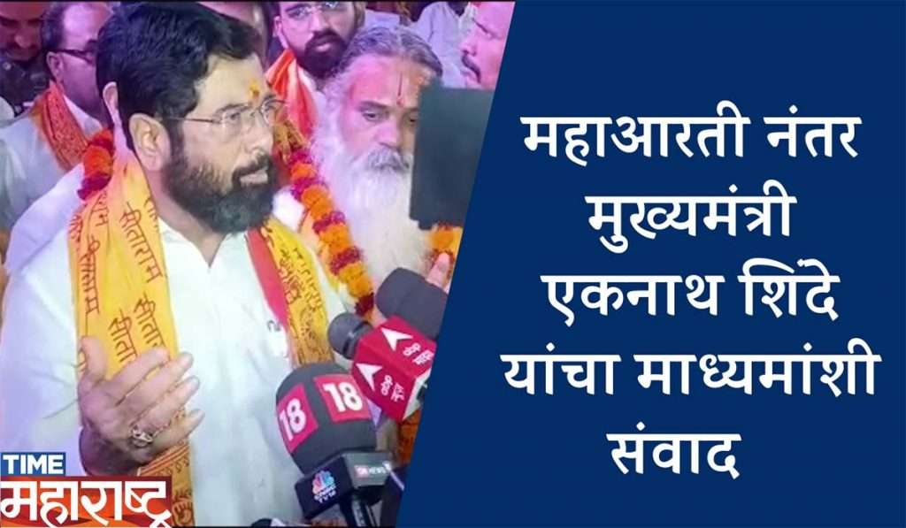 महाआरती नंतर मुख्यमंत्री एकनाथ शिंदे यांचा माध्यमांशी संवाद  | Eknath shinde | Ayodhya