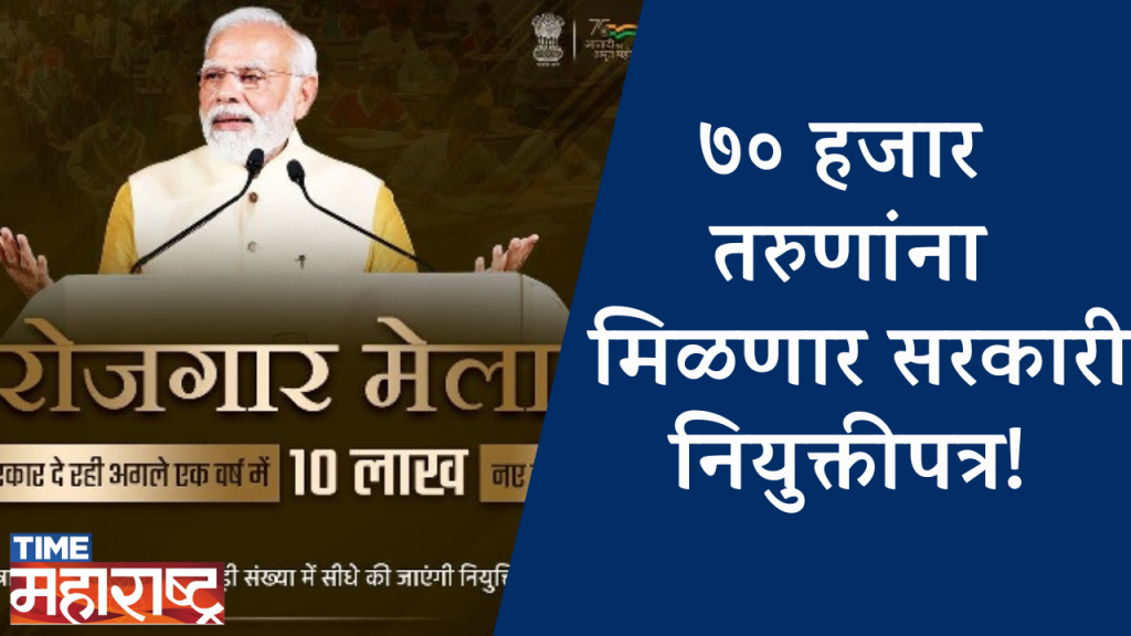 ७० हजार तरुणांना मिळणार सरकारी नियुक्तीपत्र! | government appointment letter | Narendra Modi