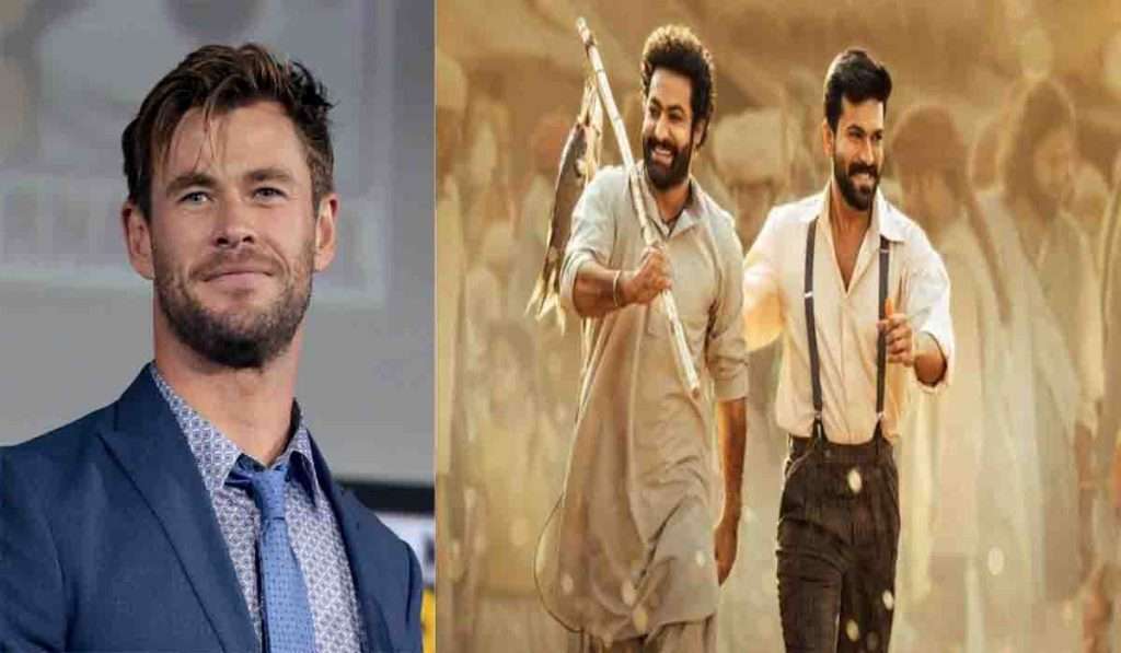 हॉलिवूडमधील प्रसिद्ध अभिनेता Chris Hemsworth आरआरआर चित्रपटाच्या प्रेमात