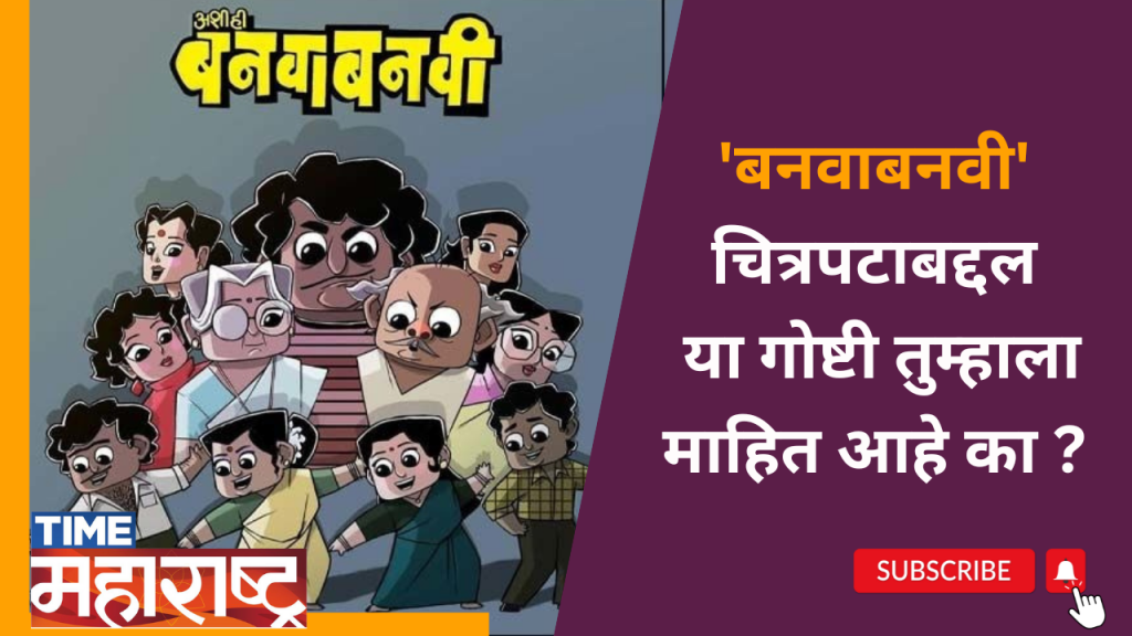 बनवाबनवी चित्रपटाबद्दल या गोष्टी तुम्हाला माहित आहे का ? | Do you know these things?