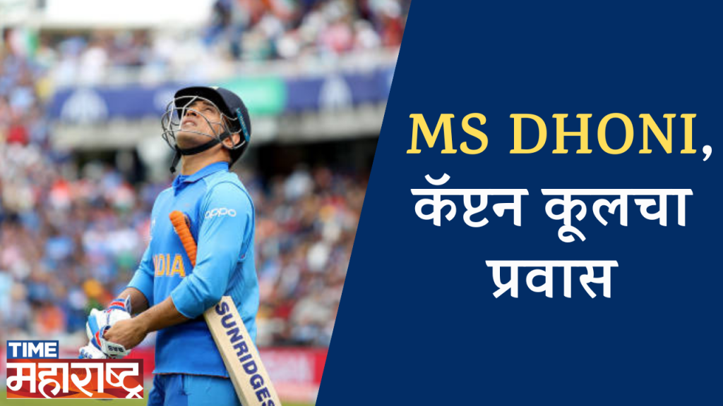 HAPPY BIRTHDAY MS DHONI, कॅप्टन कूलचा प्रवास | Indian Cricket Team | Captain Cool