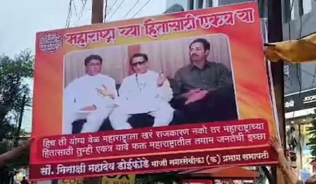 UDDHAV THACKERAY – RAJ THACKERAY यांच्यासाठी पुन्हा एकदा झळकले बॅनर, हीच ती योग्य वेळ…