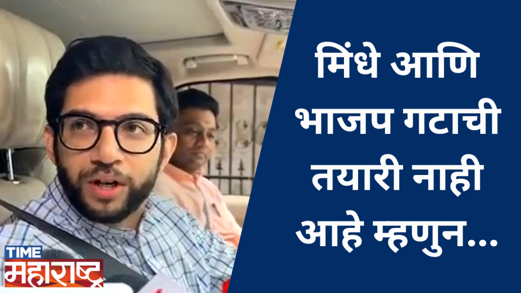 मिंधे आणि भाजप गटाची तयारी नाही आहे म्हणुन Senate Election रद्द, Aditya Thackeray