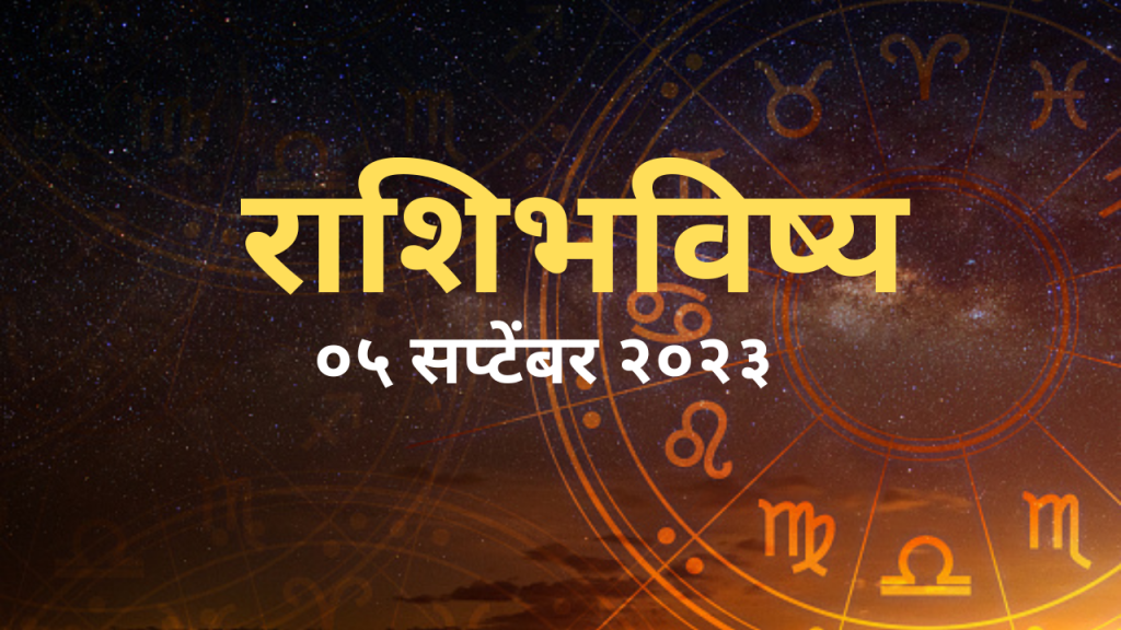 राशिभविष्य ५ सप्टेंबर २०२३, सामाजिक एकत्रिकरण सोहळ्यात तुमच्या थट्टेखोरपणामुळे तुम्ही लोकप्रिय ठराल.