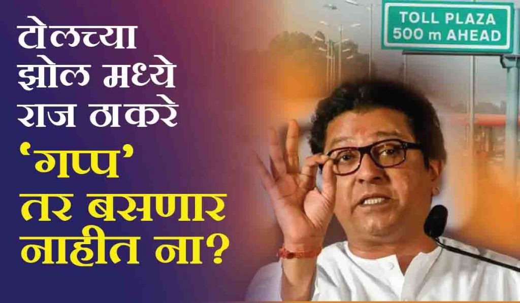 टोलनाक्यावर मनसैनिक हिरो, Raj Thackeray यांच्याकडून Shinde – Fadnavis टार्गेट