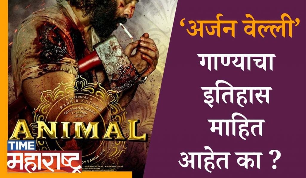 ‘Animal’मधील ‘Arjan Vailly’ गाण्याचा इतिहास तुम्हाला माहित आहेत का ?