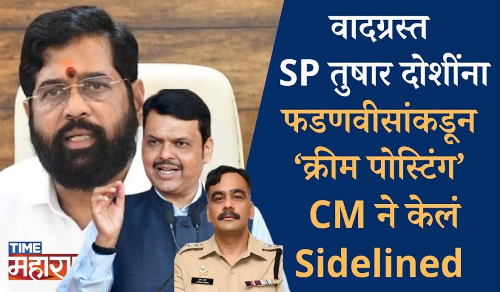 CM Eknath Shinde होतायत Powerful, हलक्यात घेणाऱ्यांचा कार्यक्रम सुरू