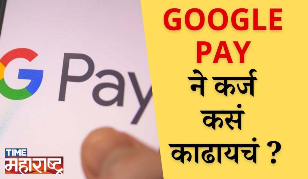 Google Pay डाऊनलोड करा आणि कर्ज मिळवा | Download the Google Pay for Business App and get a loan