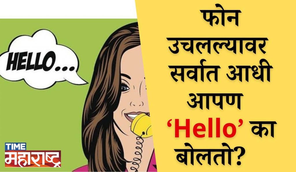 फोन उचलल्यावर सर्वात आधी आपण  ‘Hello’ का बोलतो? History of Hello Word