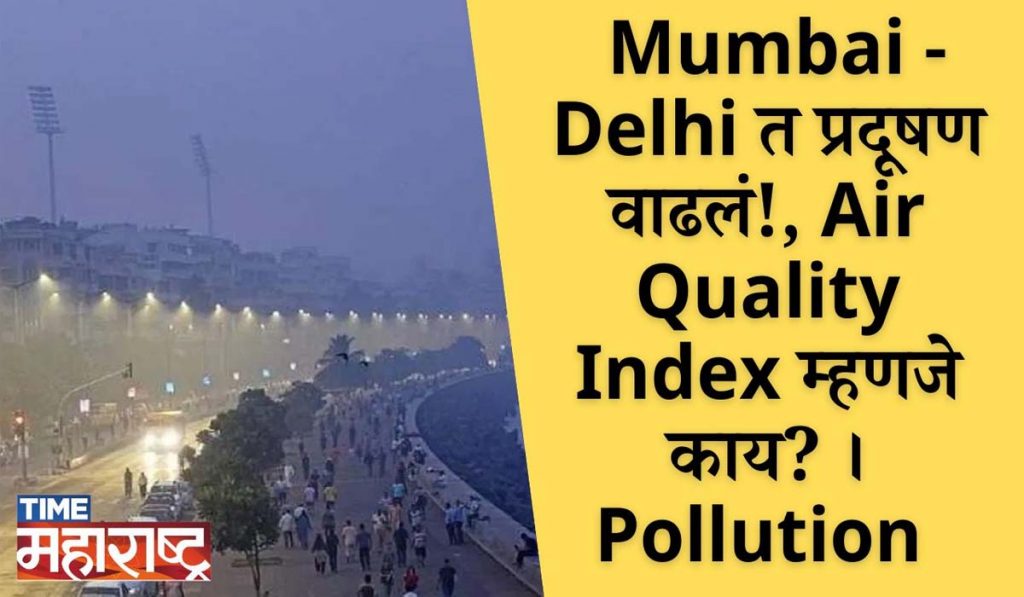 Mumbai – Delhi त प्रदूषण वाढलं!, Air Quality Index म्हणजे काय? । Pollution