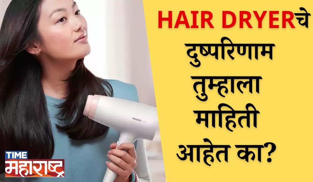 HAIR DRYER वापरताना ‘ही’ काळजी घ्या |  Be careful while using hair dryer | HAIR CARE