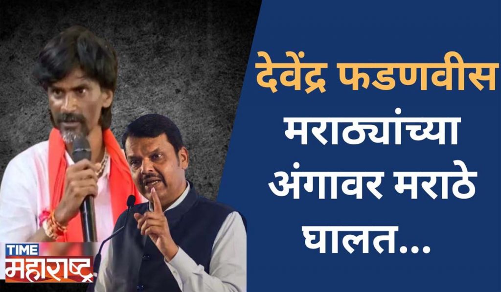 Manojn Jarange Patil यांचा इशारा, Devendra Fadnavis मराठ्यांच्या अंगावर मराठे घालत | Manojn Jarange