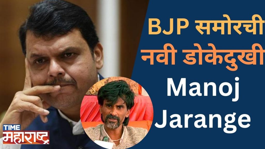 Devendra Fadnavis यांना कोणी Disturb केलंय, Jarange नी की BJP MLA नी?