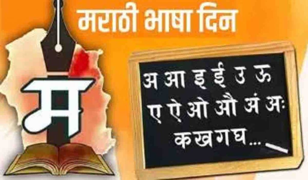 २७ फेब्रुवारीला का साजरा केला जातो मराठी राजभाषा दिन? जाणून घ्या सविस्तर माहिती