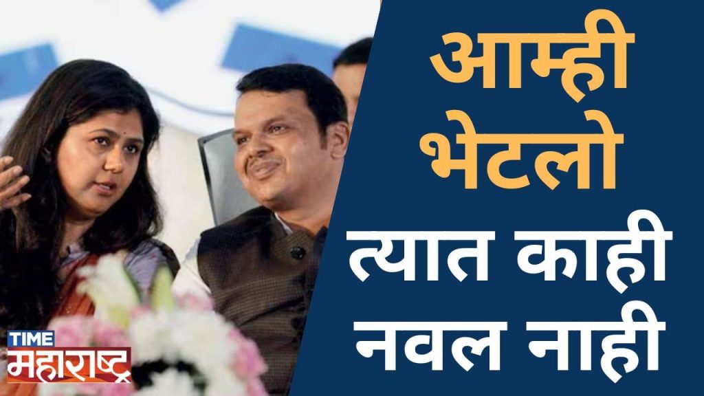 महाराष्ट्रातील राजकीय घडामोडींना पुन्हा एकदा वेग | Devendra Fadnavis | Pankaja Munde