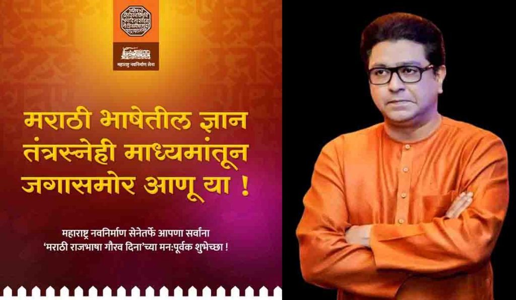 फक्त आजच नाही तर ३६५ दिवस ‘मराठी भाषा गौरव दिन’ साजरा व्हायला हवा – Raj Thackeray