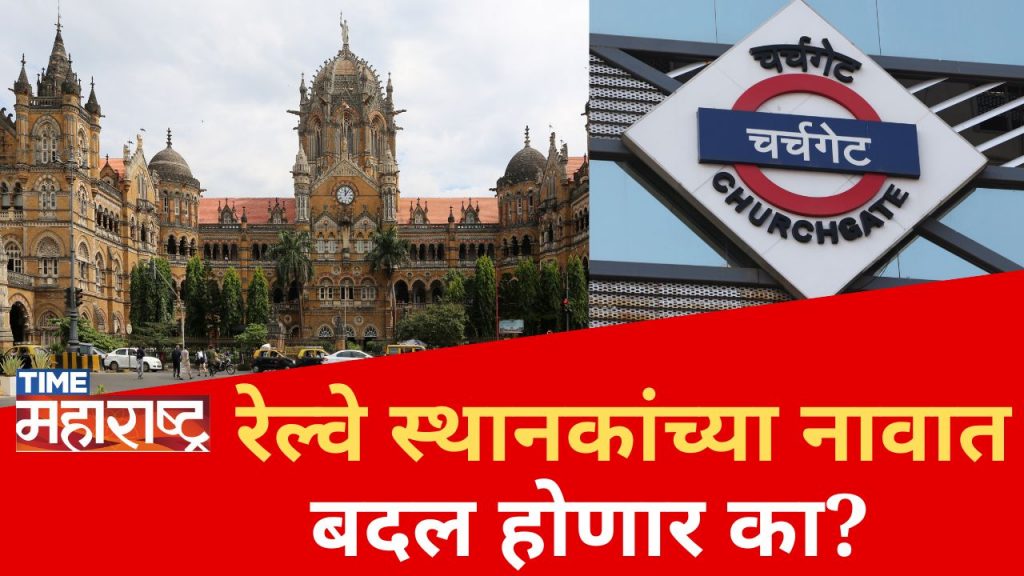 आंबेडकर की ठाकरे? कोणत्या स्थानकाला कोणाचे नाव? | Railway Stations | Mumbai | Balasaheb Thackeray