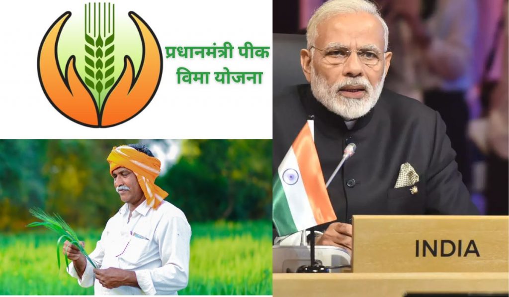 शेतकऱ्यांचे ‘अच्छे दिन’ येणार : प्रधानमंत्री पीकविमा योजना