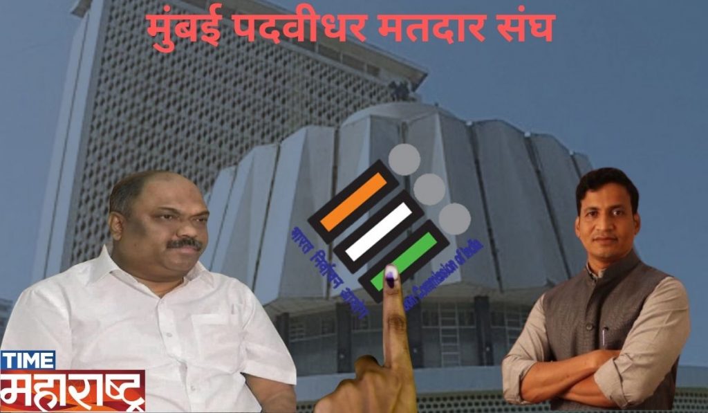 Vidhan Parishad Election: मुंबई पदवीधर मतदारसंघ कोणाच्या ताब्यात येणार ? ; जाणूयात सविस्तर