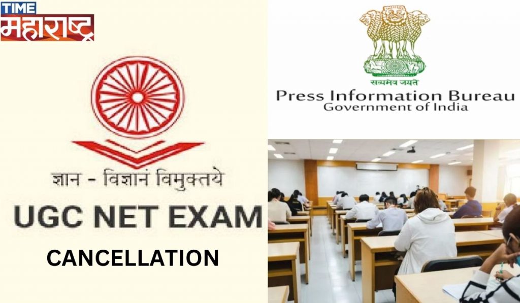 NTA कृत UGC-NET परीक्षा रद्द ; केंद्रसरकारच्या शिक्षण मंत्रालयाने दिल स्पष्टीकरण ..