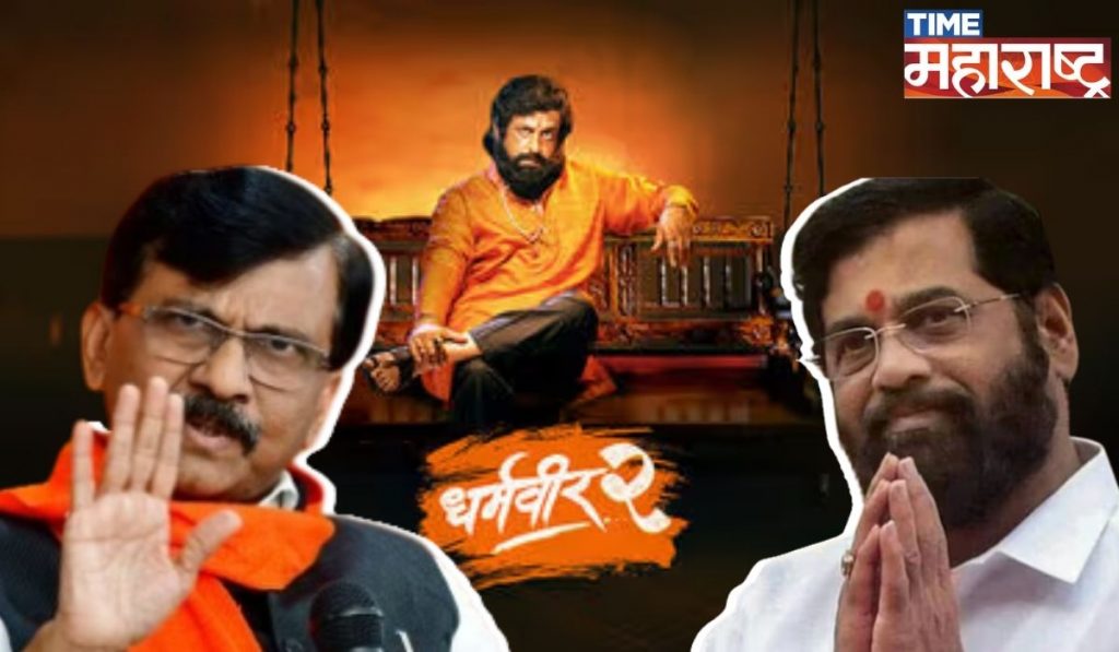 आपल्या खोटेपणावर पांघरून घालण्यासाठीच चित्रपट, Dharmaveer 2 वरून Sanjay Raut यांची CM Eknath Shinde यांच्यावर टीका