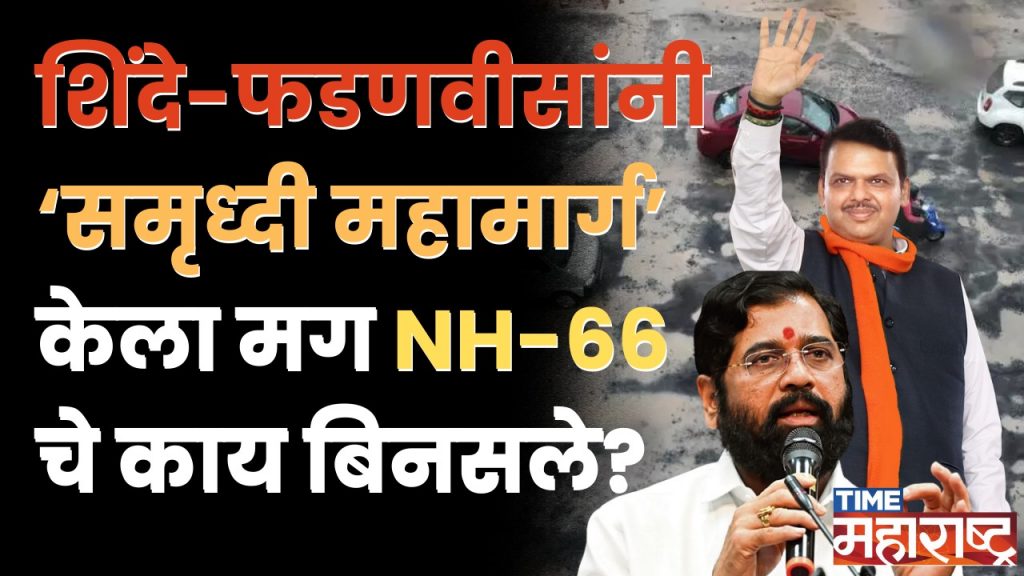 Mumbai- Goa Highway चे काम १० दिवसांत होणार ? Gadkari, Shinde हरले! |  eknath shinde