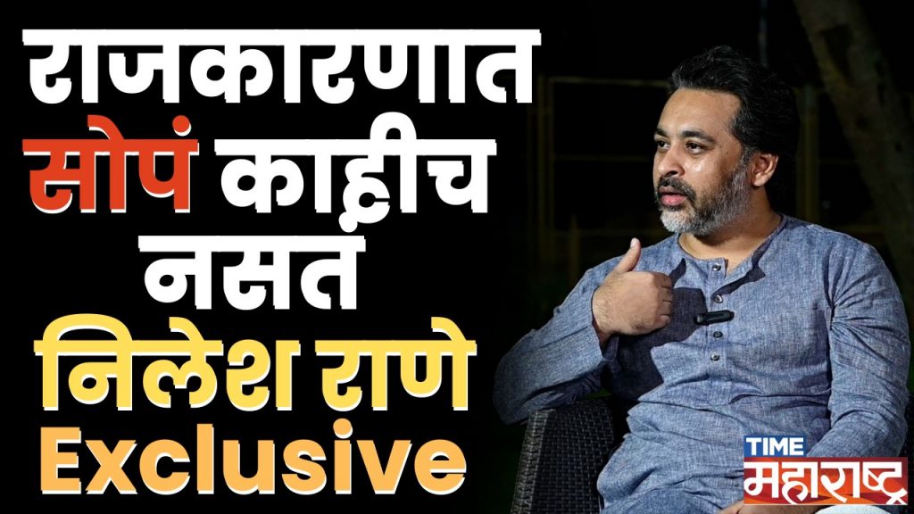 सगळी पदं या मातीमुळे मिळाली, Exclusive Interview मध्ये काय म्हणाले Nilesh Rane? | Sindhudurg