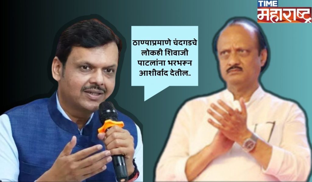 Mahyuti चे राजकीय गणित बदलणार?;  Fadnavis यांचे Shivaji Patil यांच्या नावाचे अप्रत्यक्ष संकेत