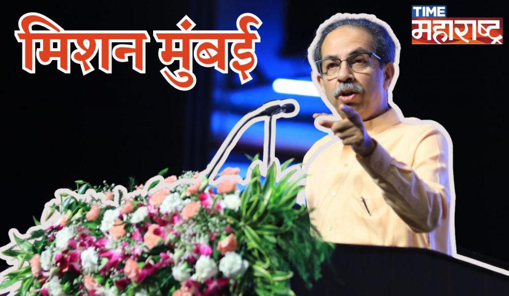 Shivsena UBT गटाचे  ‘मुंबई मिशन’ होणार सुरु; ‘या’ १८ आमदारांना निवडणूक मतदारसंघाची दिली जबाबदारी