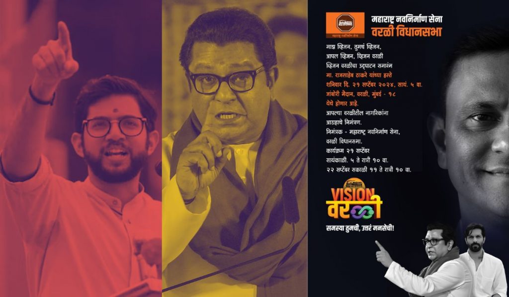 MNS कडून Vision Worli ची हाक, Raj Thackeray आणि Aaditya Thackeray येणार आमने-सामने?