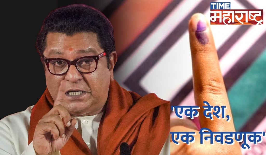 One Nation, One Election: जर निवडणुका होत नसतील तर सामान्य माणसाने जायचं कोणाकडे? Raj Thackeray यांचा सवाल