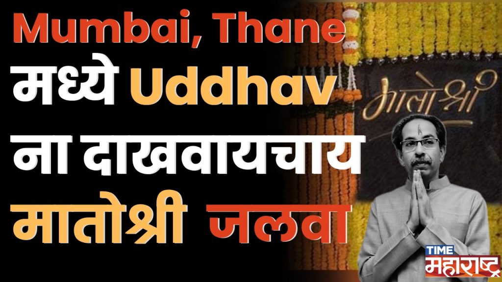 Thackeray सोबत राहिलेल्या सर्व आमदारांना मिळणार तिकीटे, अजय चौधरींना लॅाटरी | uddhav thackeray