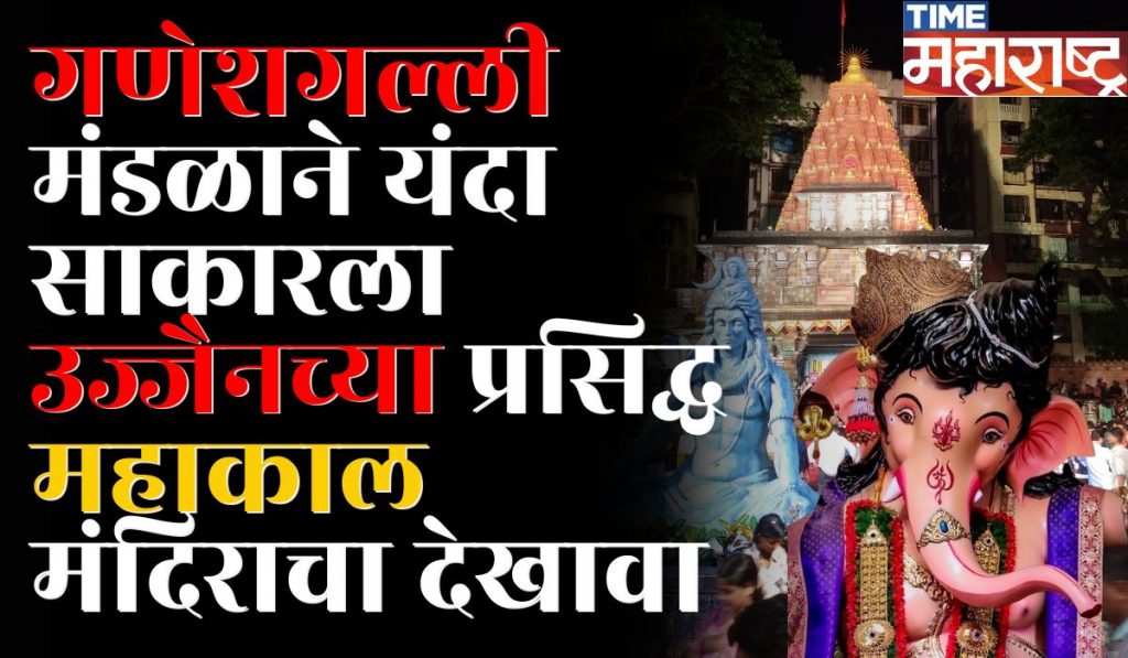 Ganeshutsav 2024 : Ganesh Galli मंडळाने साकारला अनोखा देखावा… । Mumbaicha Raja