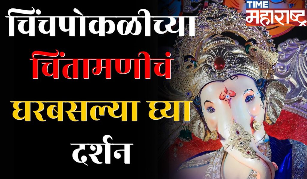 Ganeshutsav 2024 : चिंचपोकळीच्या चिंतामणीचं घरबसल्या घ्या दर्शन । Chinchpoklicha Chintamani