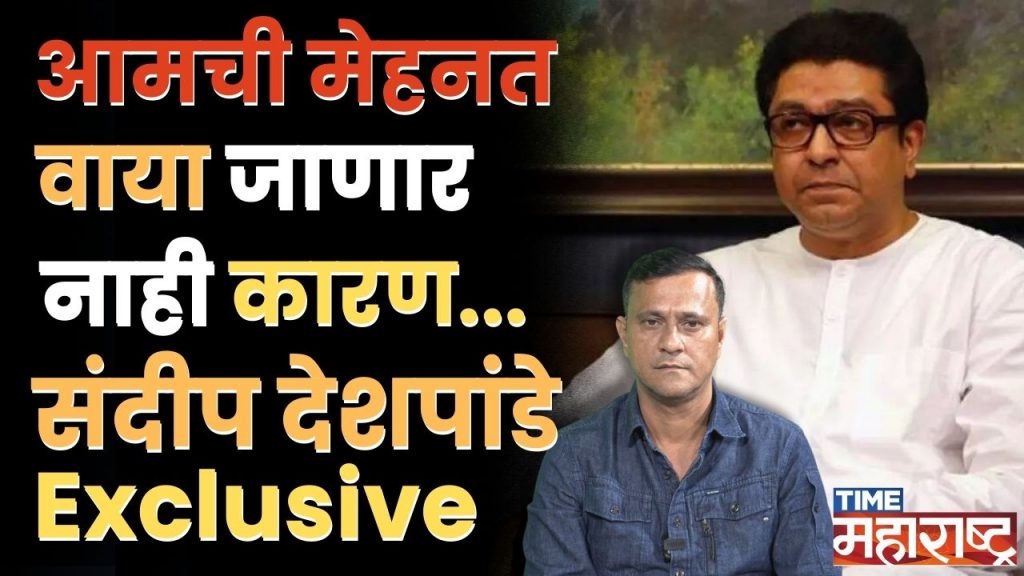 Sandip Deshpande Exclusive: फायनल उमेदवाराचा निर्णय Raj Thackeray घेतील, देशपांडेंचा खुलासा