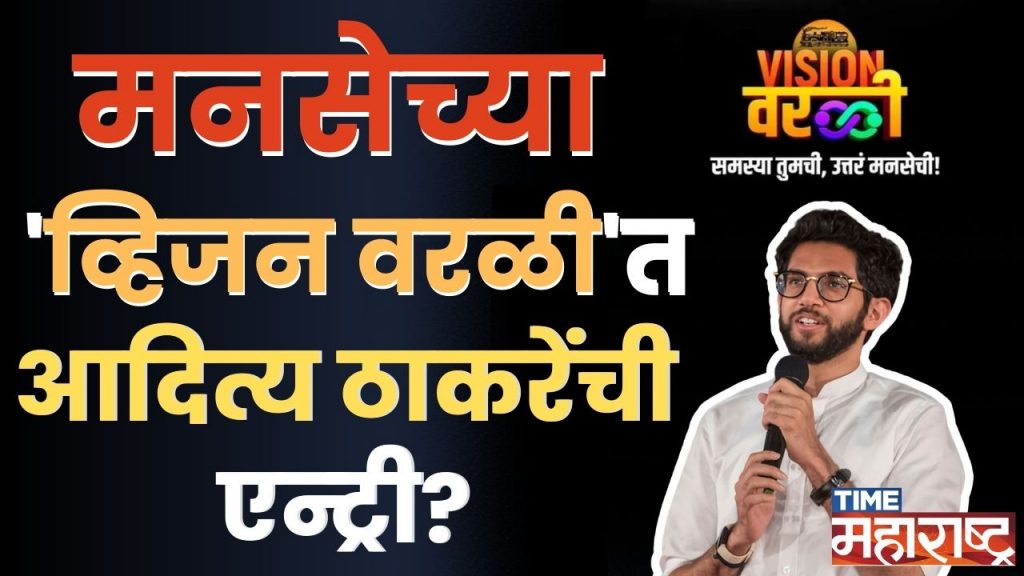 MNS कडून Vision Worli ची हाक, Raj Thackeray आणि Aaditya Thackeray येणार आमने-सामने?