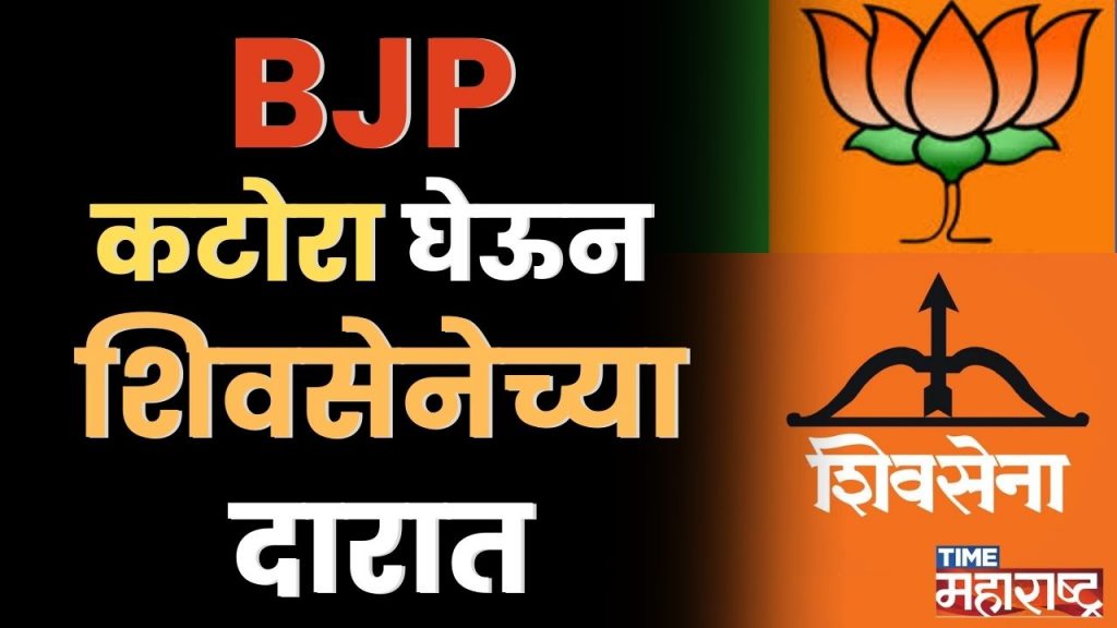 Vidhansabha Elections 2024: ‘जैसी करनी वैसी भरनी’, BJP कटोरा घेऊन Shivsena च्या दारात! |Shivsena UBT