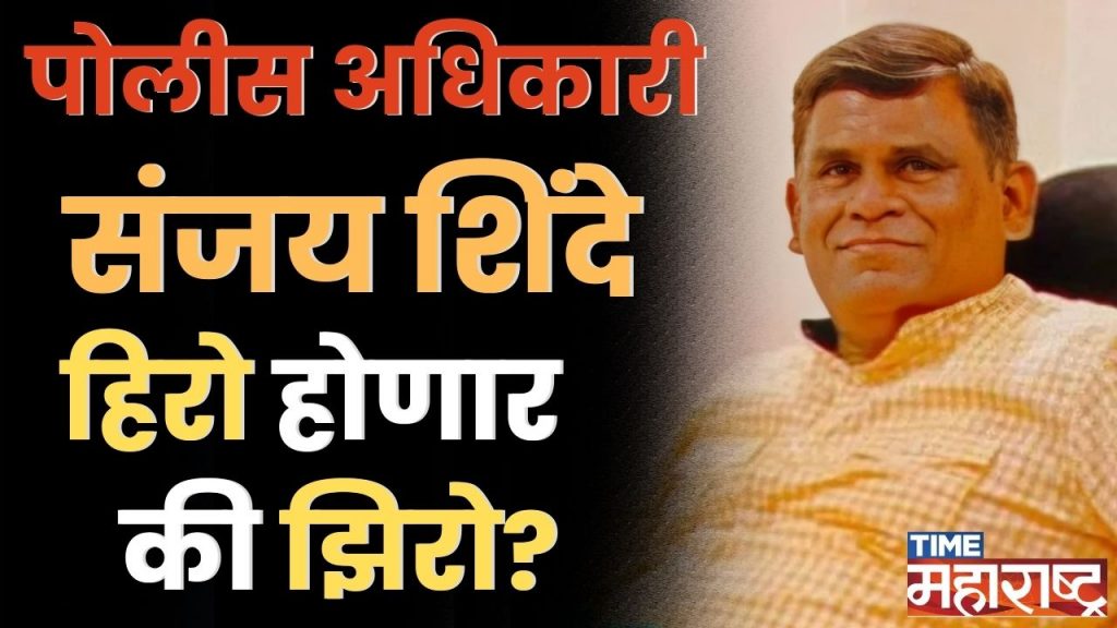 वादग्रस्त Sanjay Shinde का करतात कच्ची कामं? शिंदेंचा Pradeep Sharma होणार?